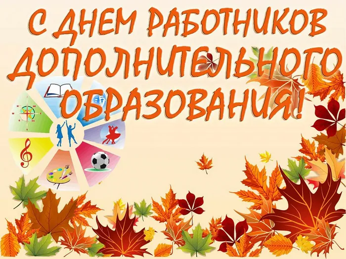 С днем работников дополнительного образования!