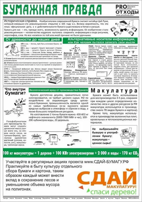 Бумажная правда (1)