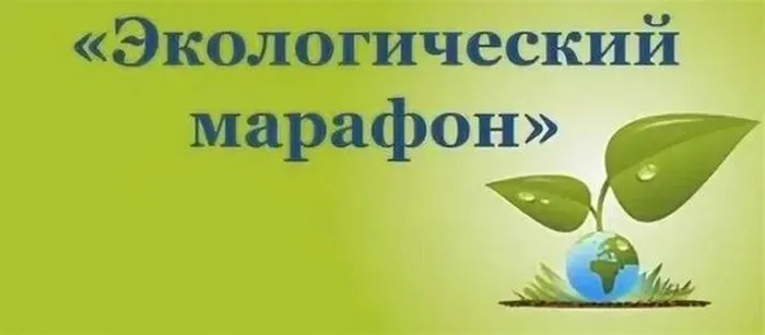 Экологический-марафон