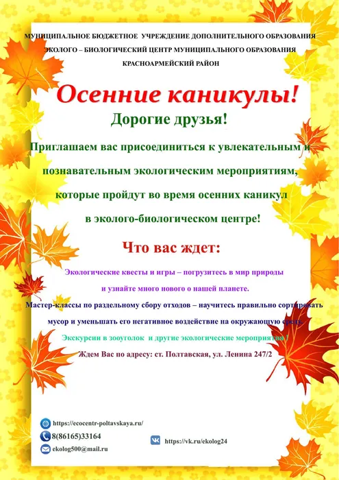 Осенние каникулы МБУ ДО ЭБЦ